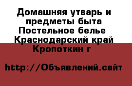 Домашняя утварь и предметы быта Постельное белье. Краснодарский край,Кропоткин г.